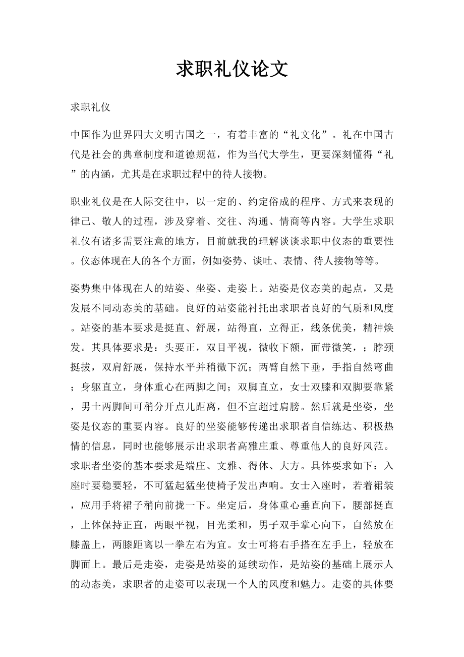 求职礼仪论文.docx_第1页