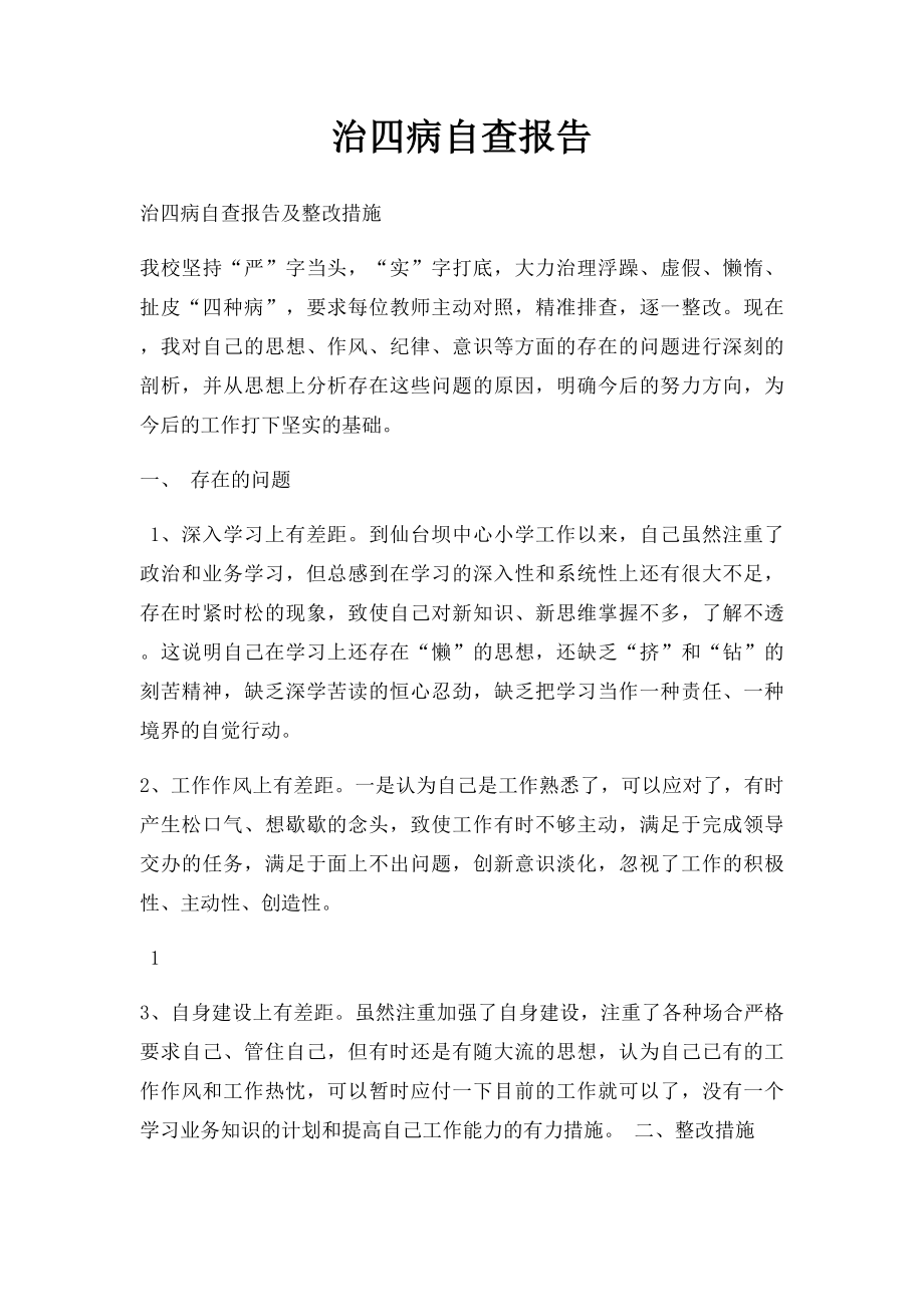 治四病自查报告.docx_第1页