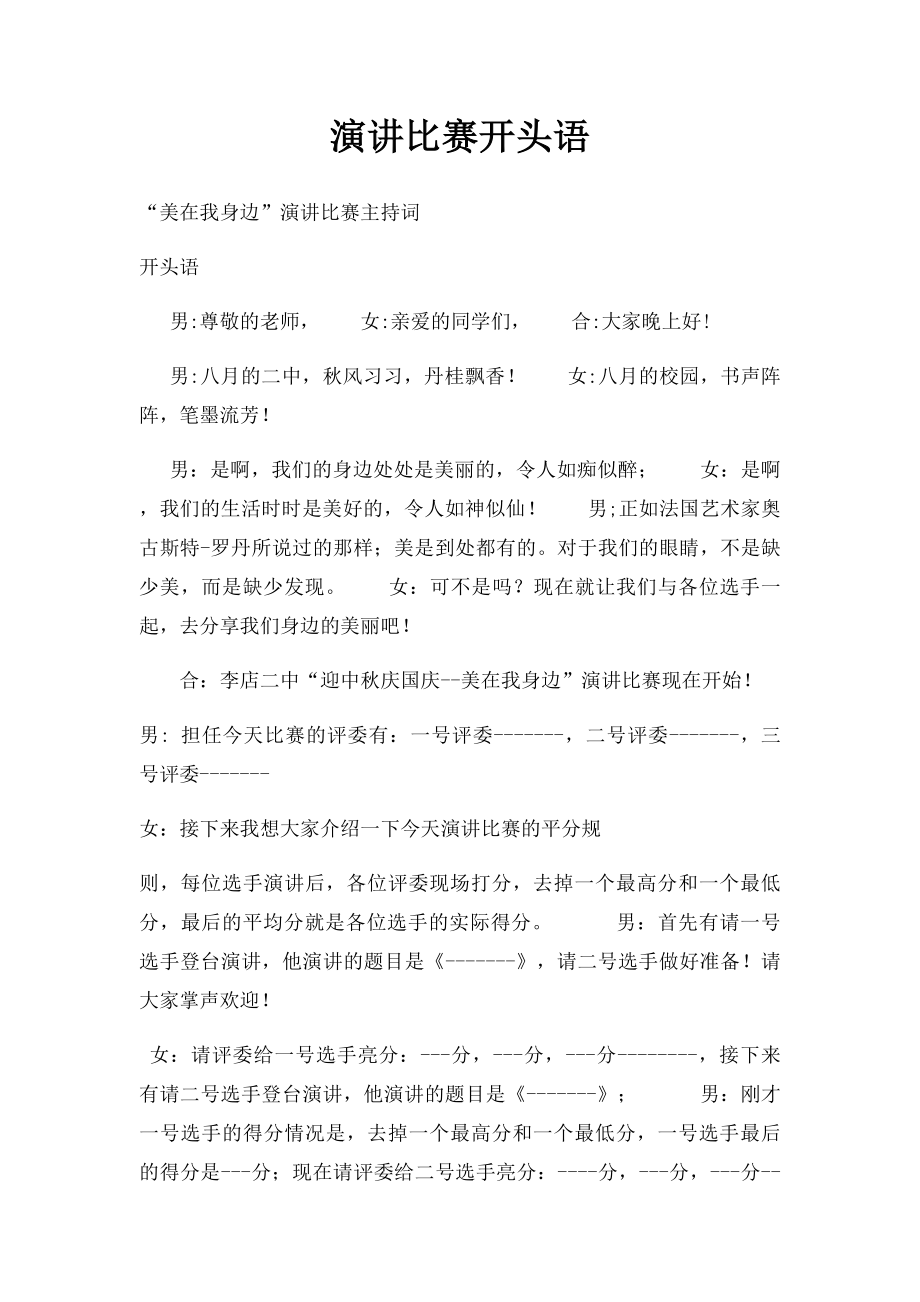 演讲比赛开头语.docx_第1页