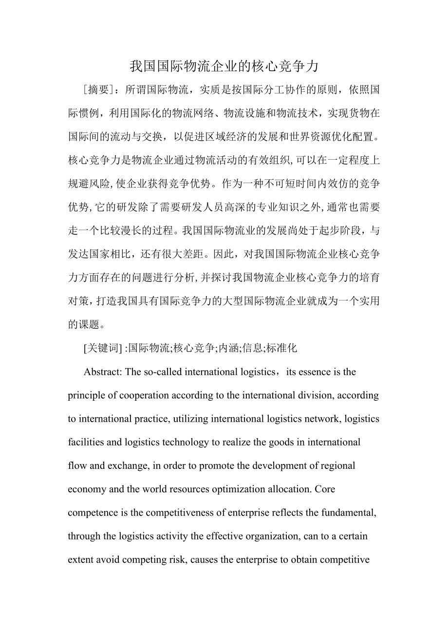 我国国际物流企业的核心竞争力.doc_第1页