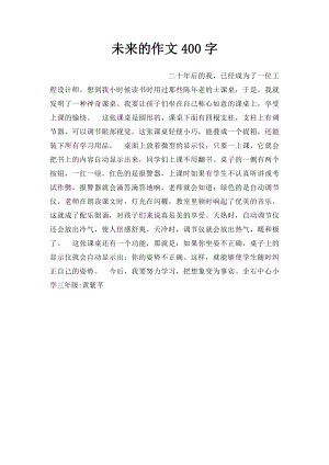 未来的作文400字.docx