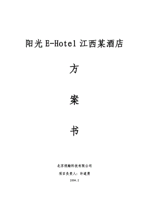 阳光E—Hotel江西某酒店数字化VOD方案建议书.doc