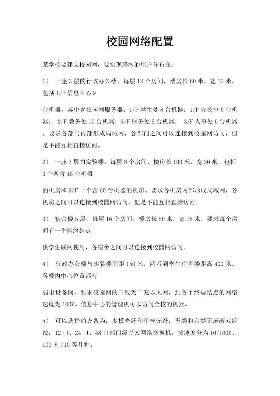 校园网络配置.docx_第1页