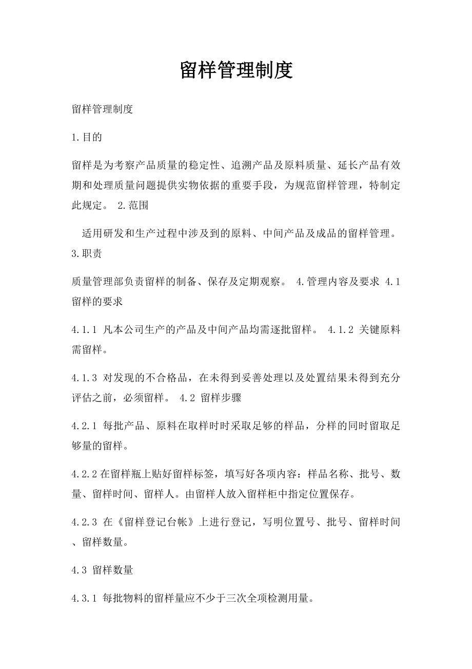 留样管理制度.docx_第1页