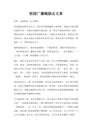 校园广播稿励志文章.docx