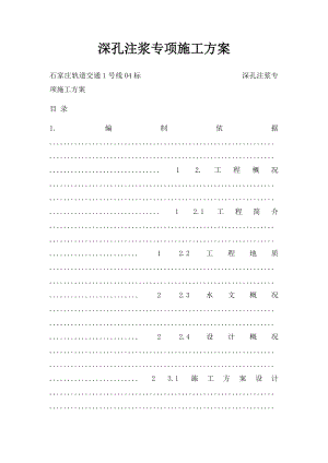 深孔注浆专项施工方案.docx