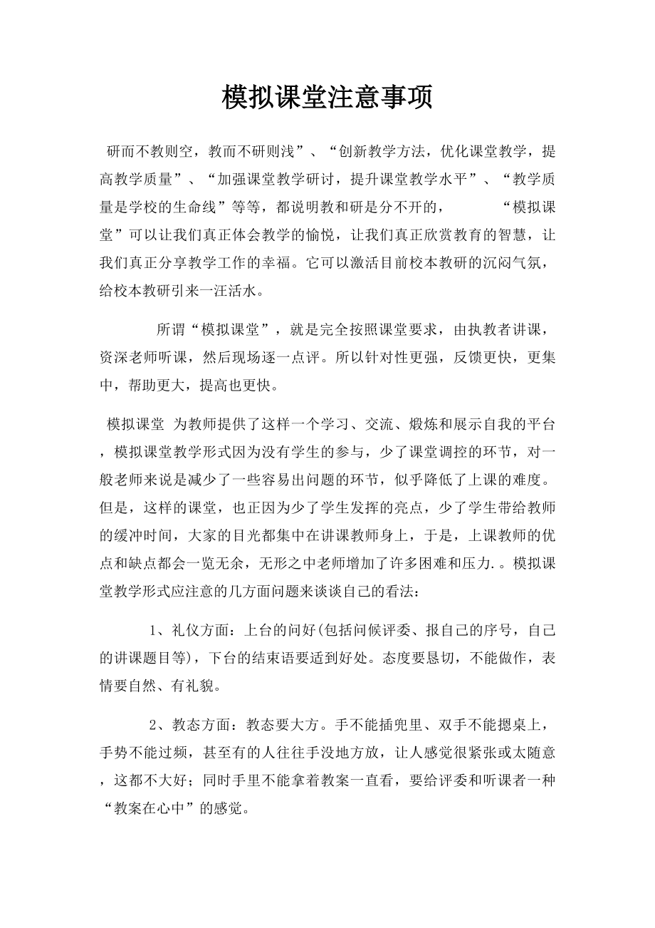 模拟课堂注意事项(1).docx_第1页