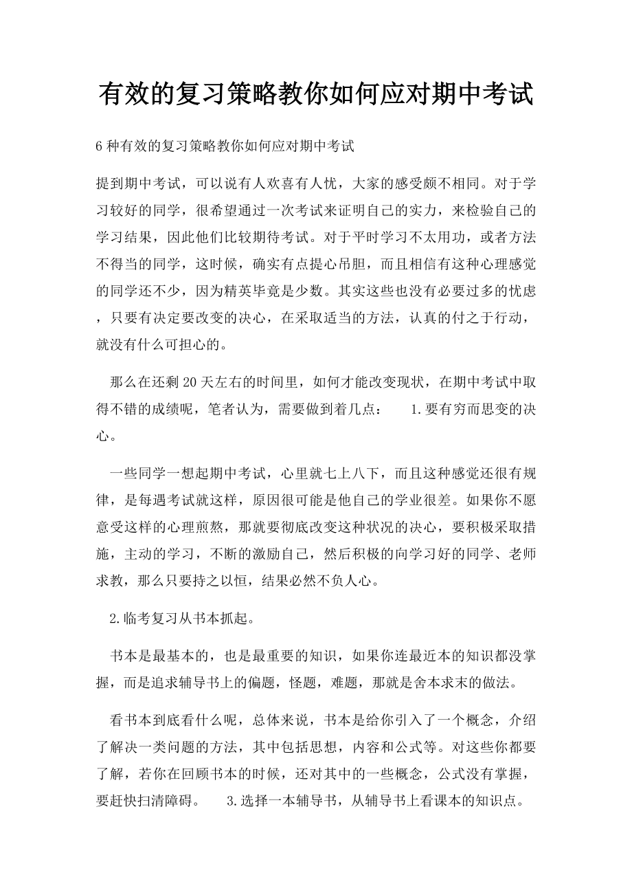 有效的复习策略教你如何应对期中考试.docx_第1页