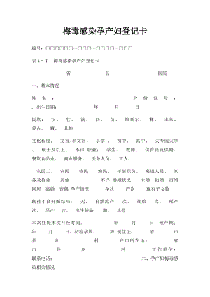 梅毒感染孕产妇登记卡.docx