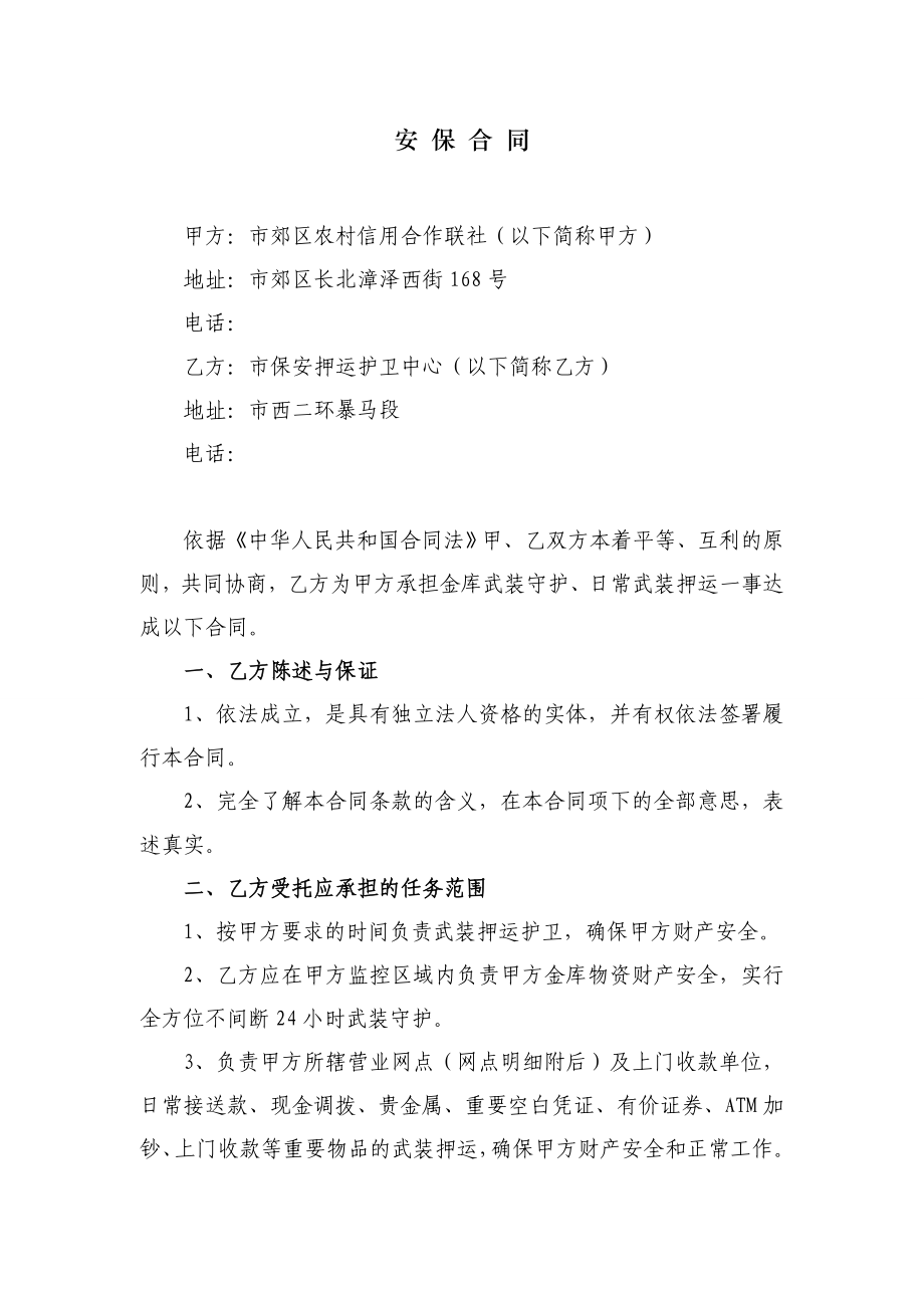 信用社安保合同.doc_第1页