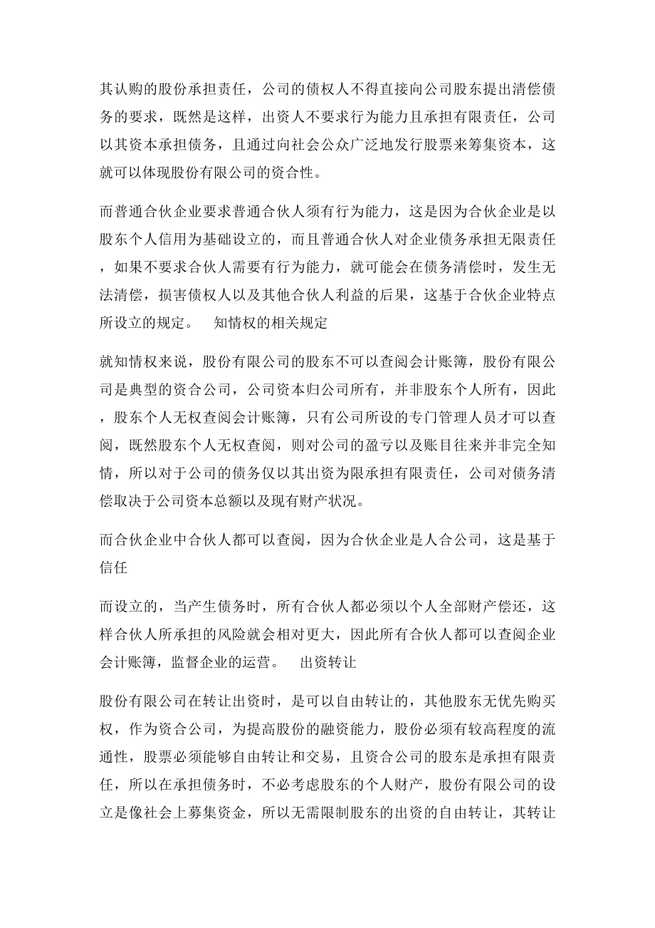 浅析资合性有限责任与人合性无限责任的区别.docx_第2页