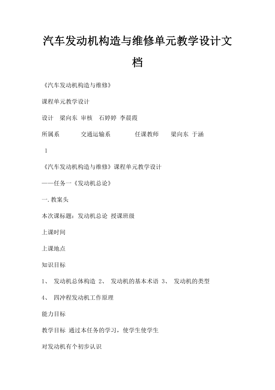 汽车发动机构造与维修单元教学设计文档.docx_第1页