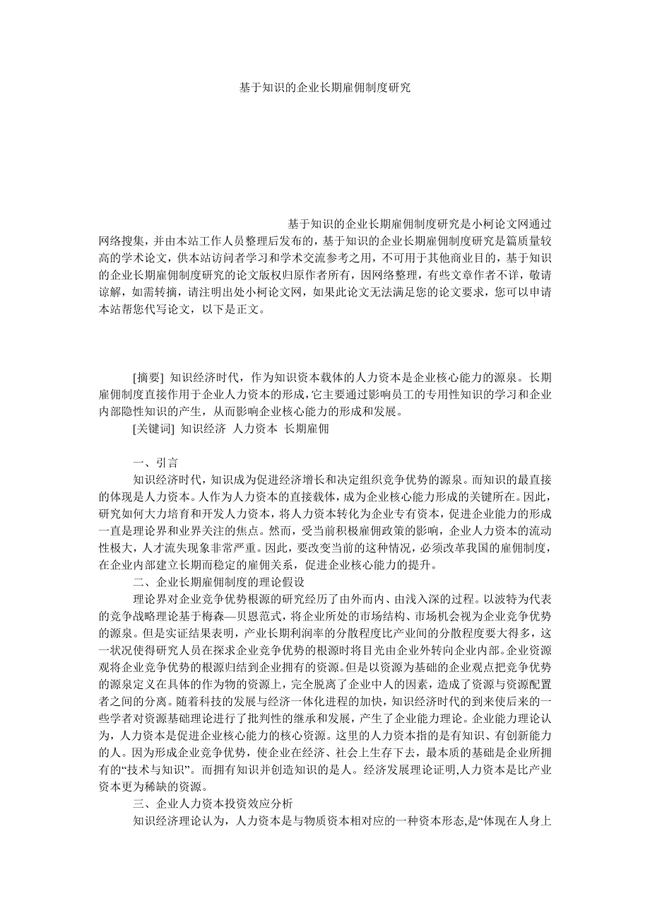 管理论文基于知识的企业长期雇佣制度研究.doc_第1页