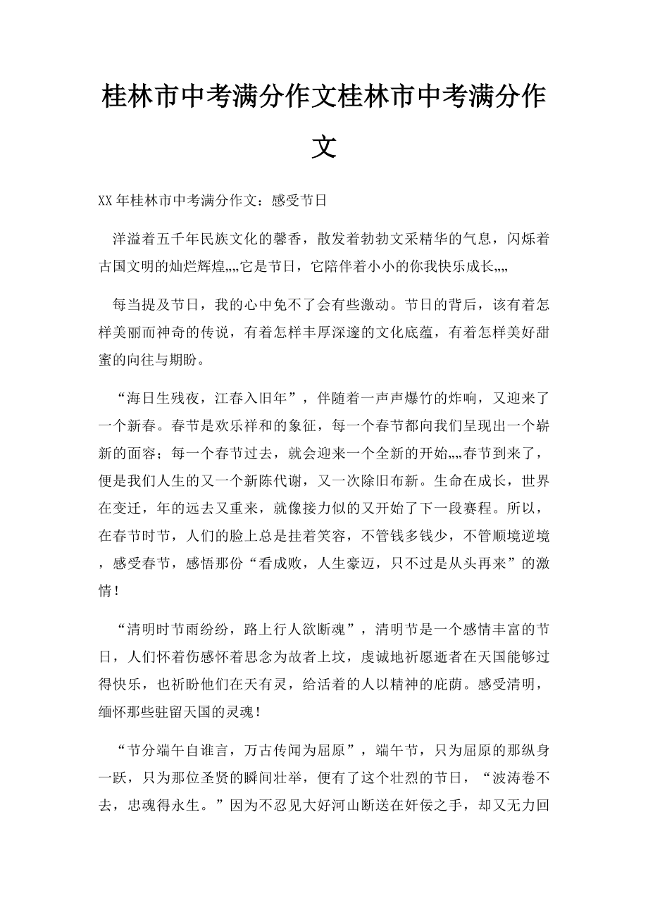 桂林市中考满分作文桂林市中考满分作文(1).docx_第1页