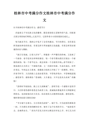 桂林市中考满分作文桂林市中考满分作文(1).docx