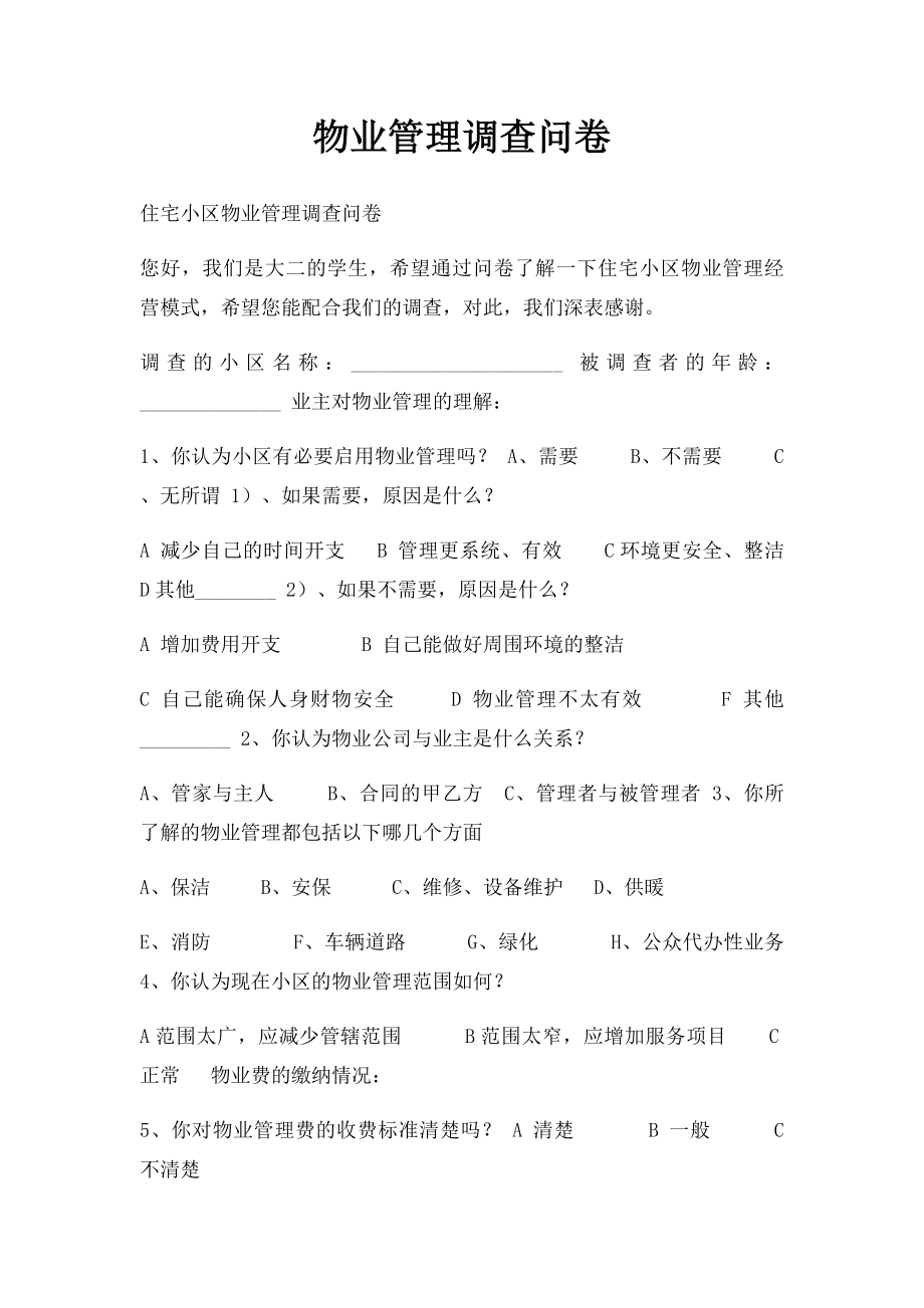 物业管理调查问卷.docx_第1页