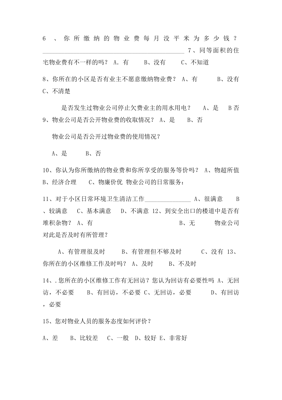 物业管理调查问卷.docx_第2页