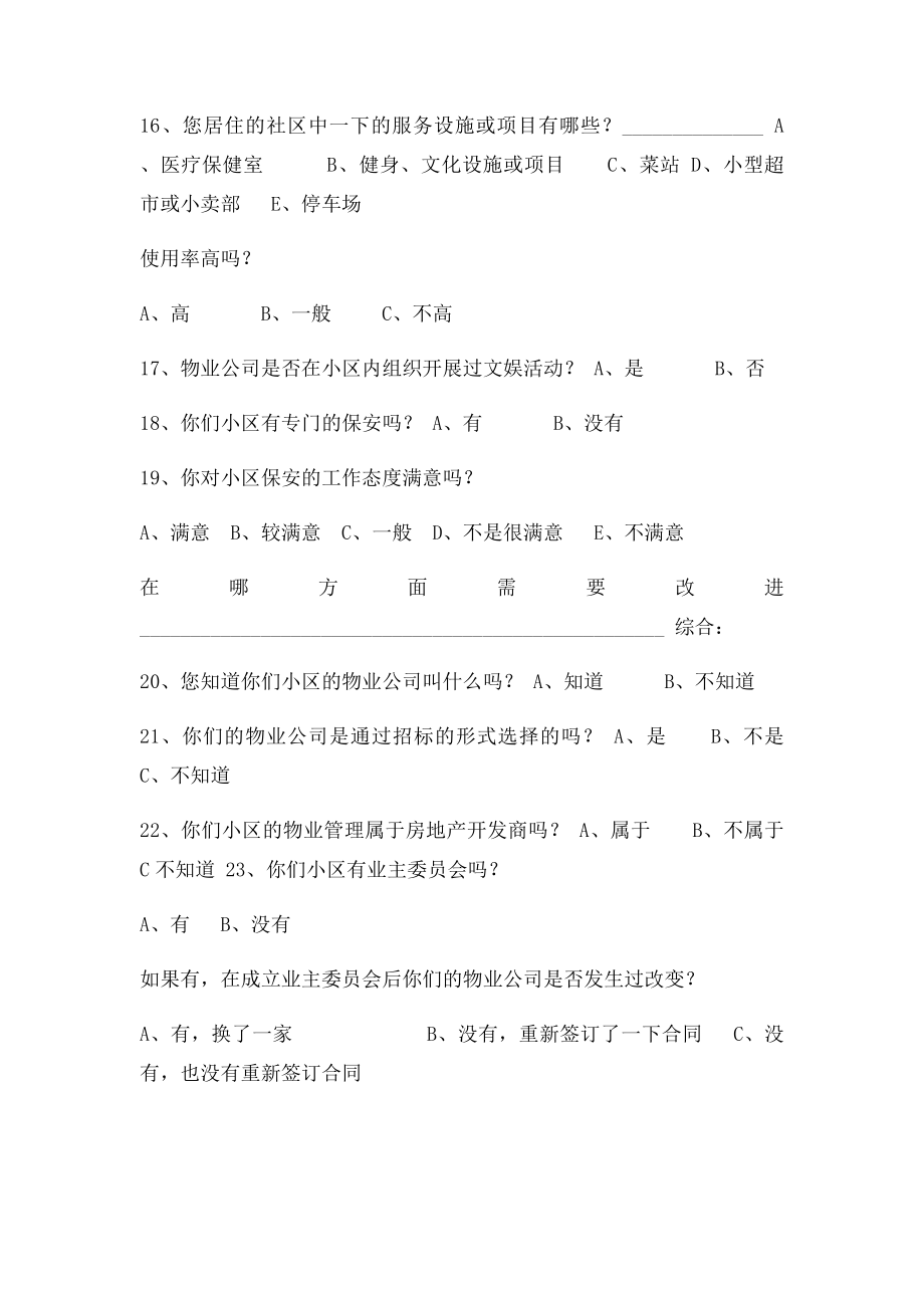 物业管理调查问卷.docx_第3页