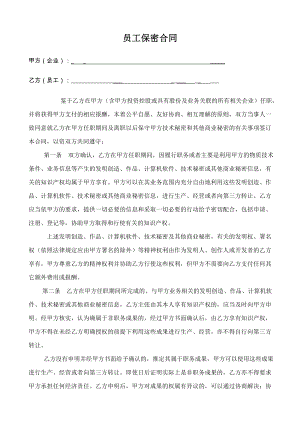 公司与员工保密协议.doc