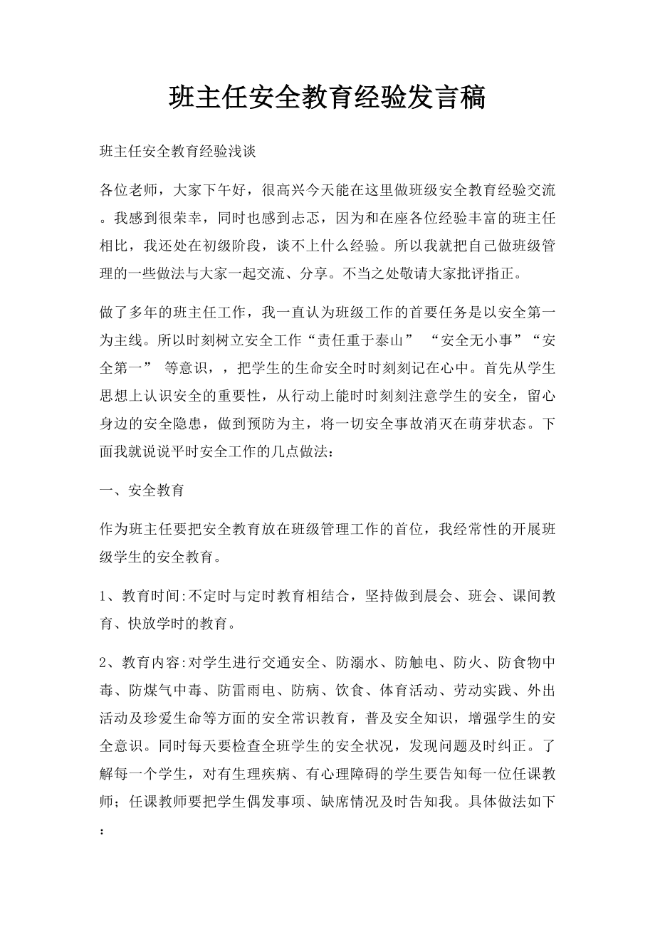 班主任安全教育经验发言稿.docx_第1页