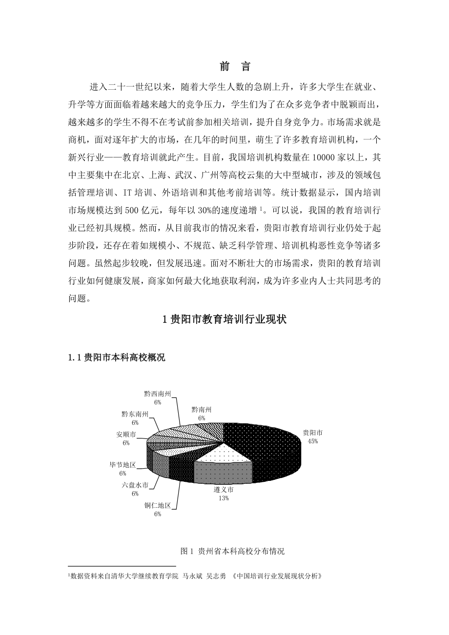 贵阳市教育培训行业发展现状与对策.doc_第3页