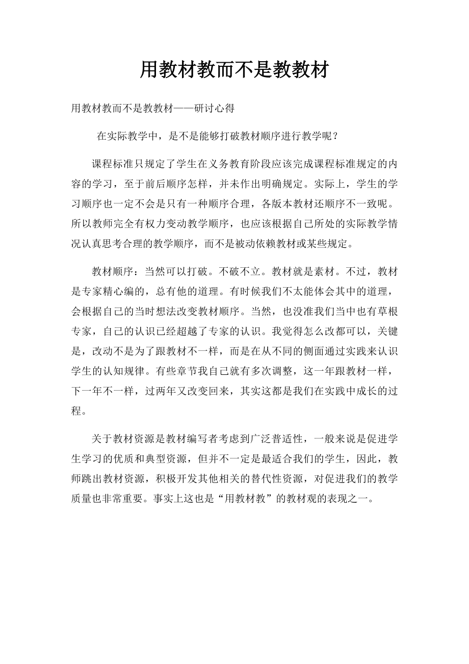 用教材教而不是教教材.docx_第1页