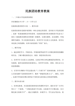 民族团结教育教案(2).docx