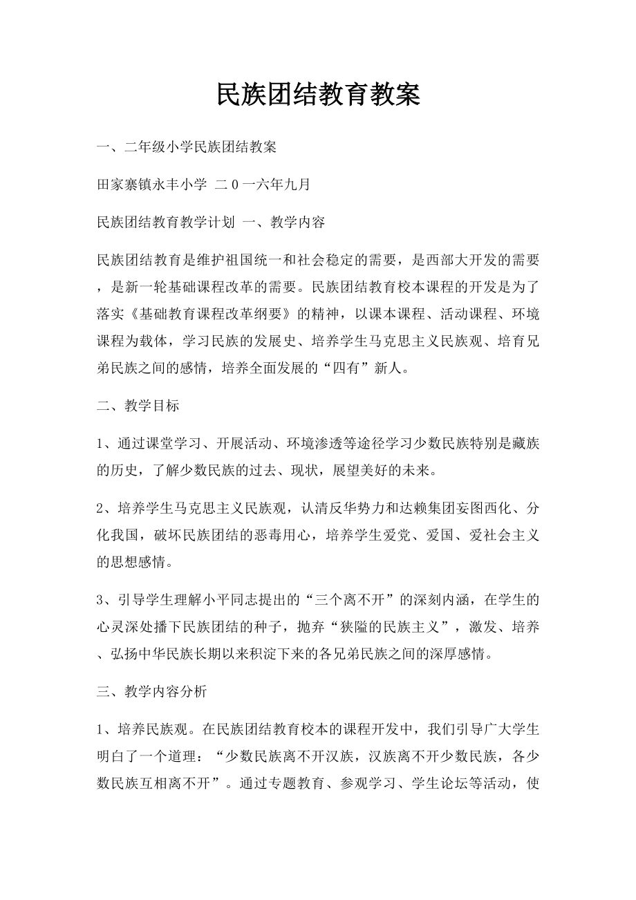 民族团结教育教案(2).docx_第1页