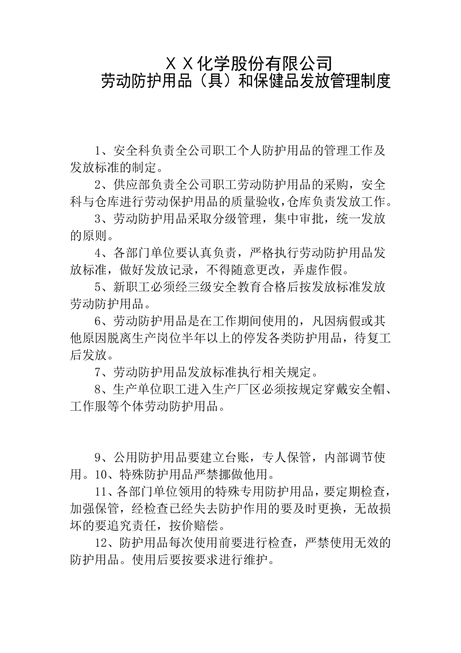 公司劳动防护用品和保健品发放管理制度.doc_第1页