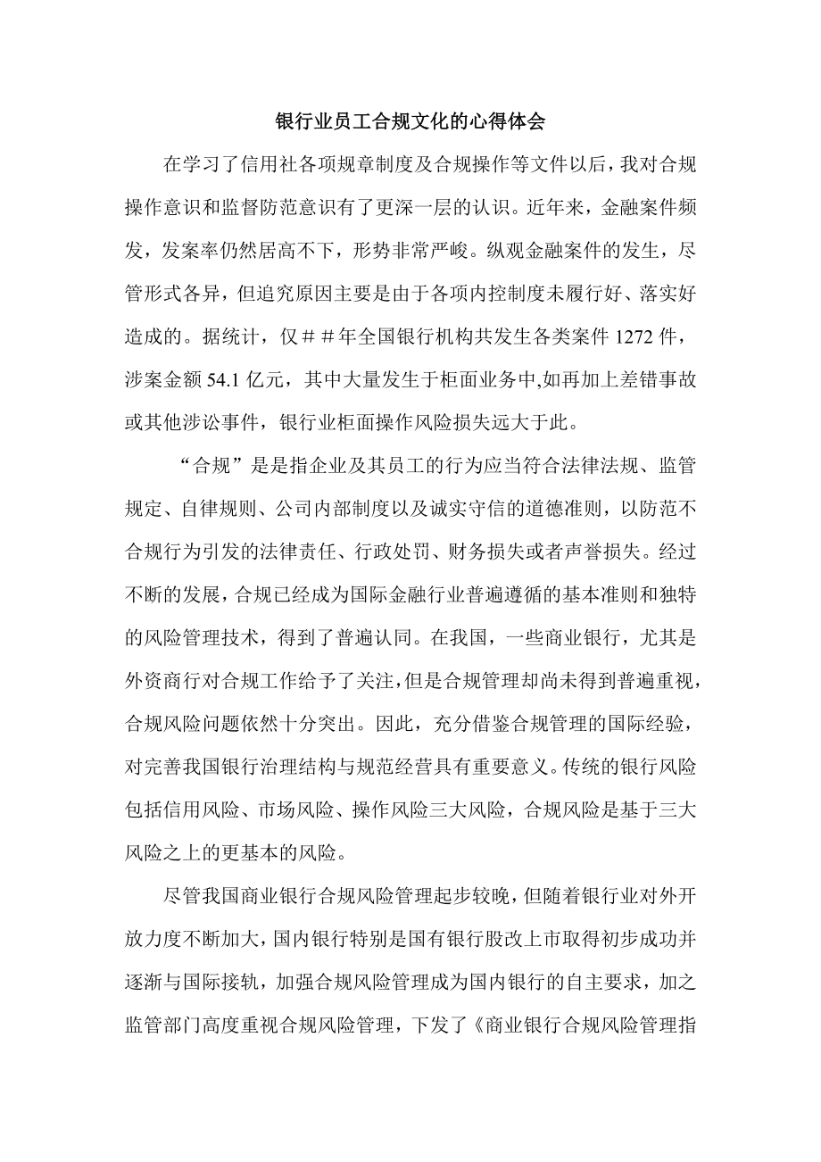 银行业员工合规文化的心得体会.doc_第1页