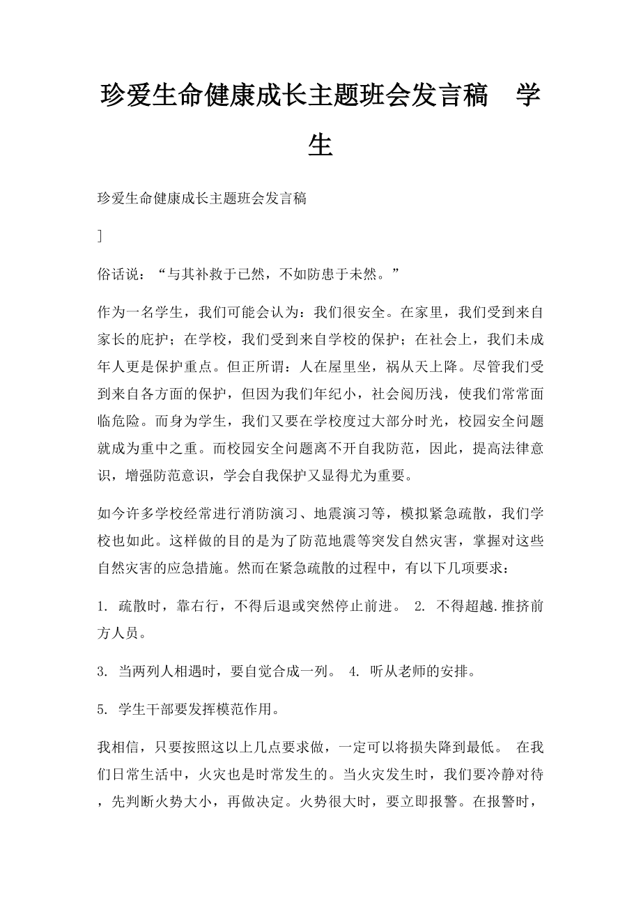 珍爱生命健康成长主题班会发言稿学生.docx_第1页