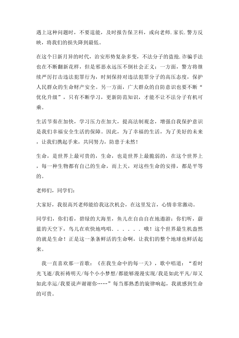 珍爱生命健康成长主题班会发言稿学生.docx_第3页