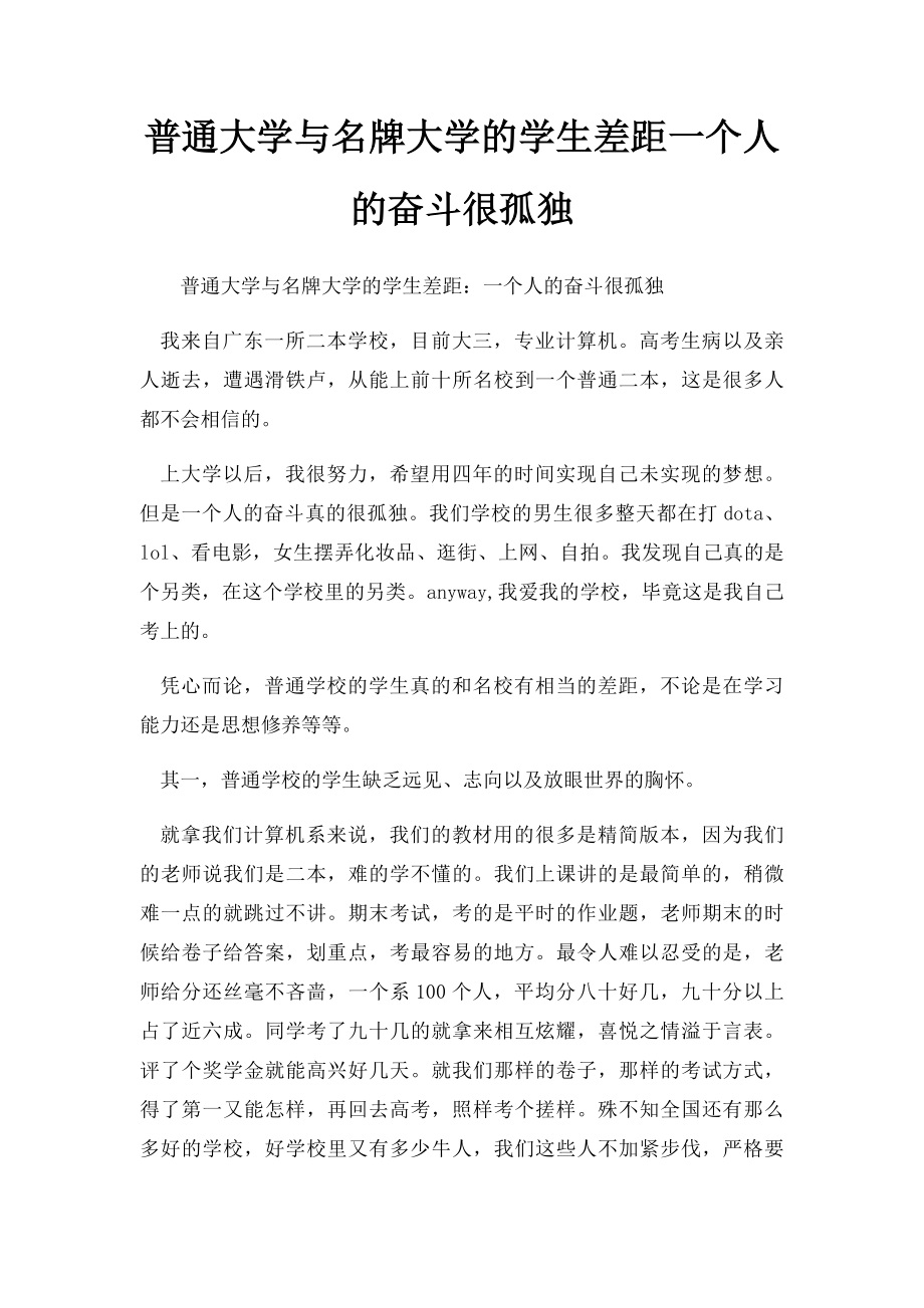 普通大学与名牌大学的学生差距一个人的奋斗很孤独.docx_第1页