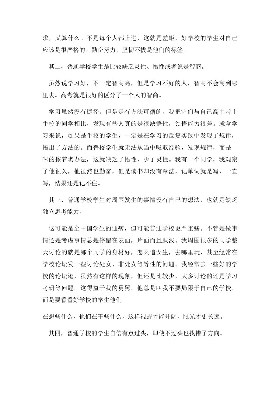 普通大学与名牌大学的学生差距一个人的奋斗很孤独.docx_第2页