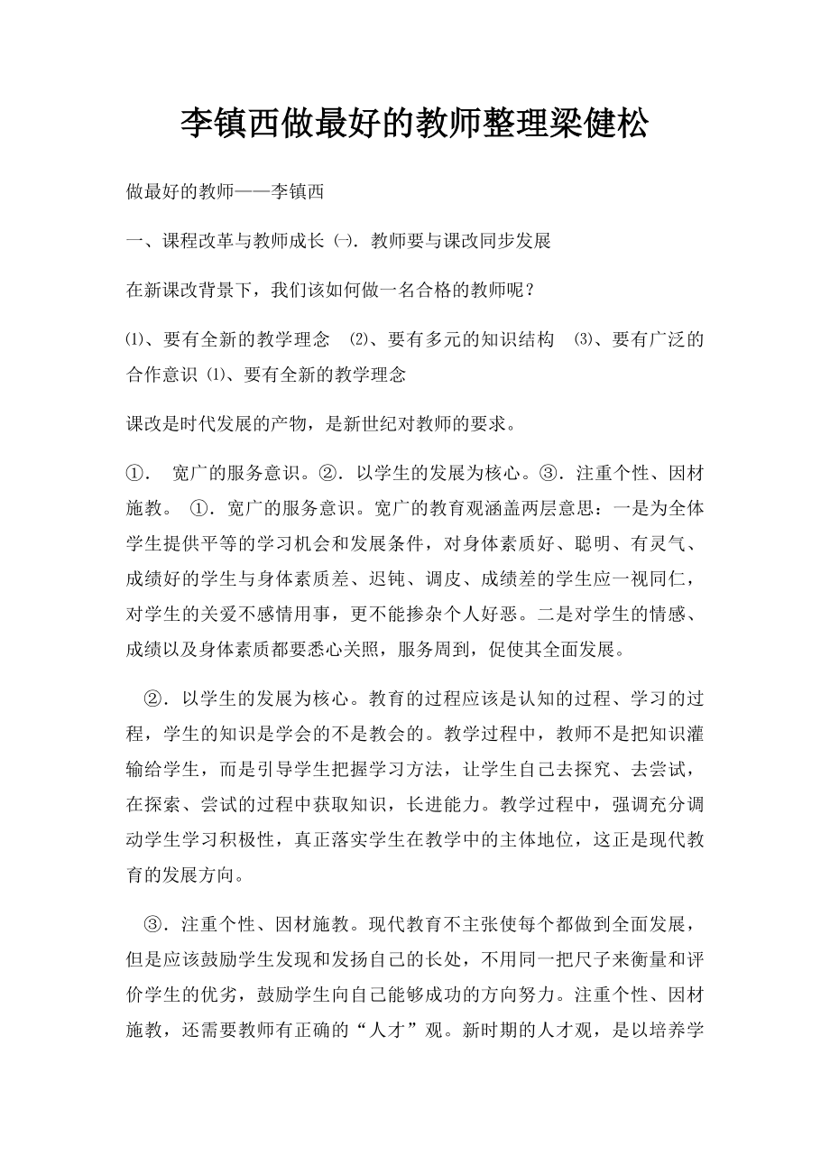 李镇西做最好的教师整理梁健松.docx_第1页