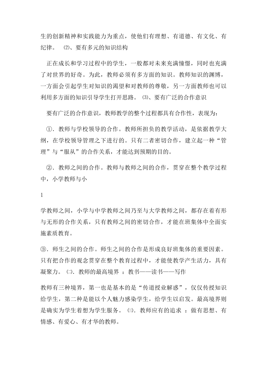 李镇西做最好的教师整理梁健松.docx_第2页