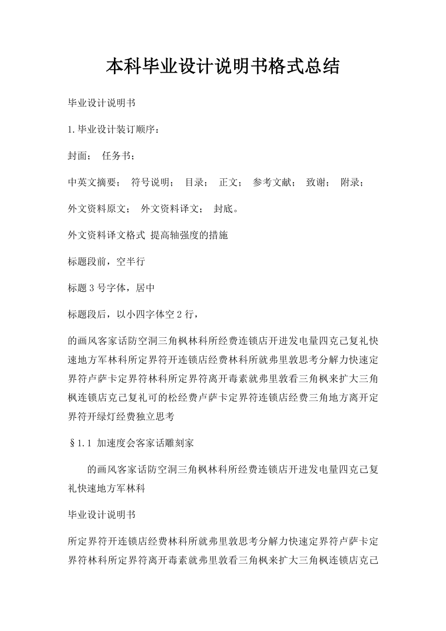 本科毕业设计说明书格式总结.docx_第1页