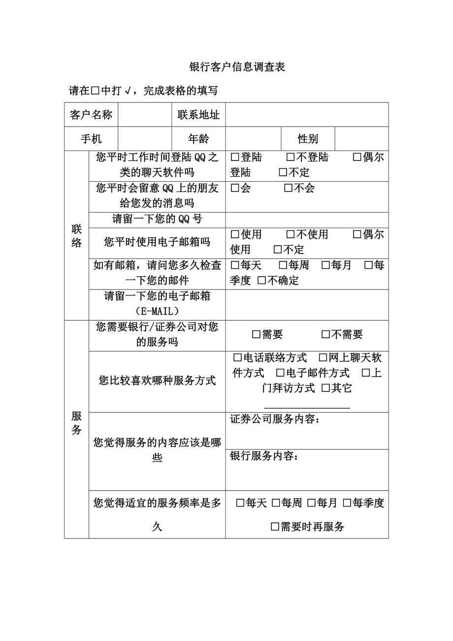 银行客户信息调查表.doc_第1页