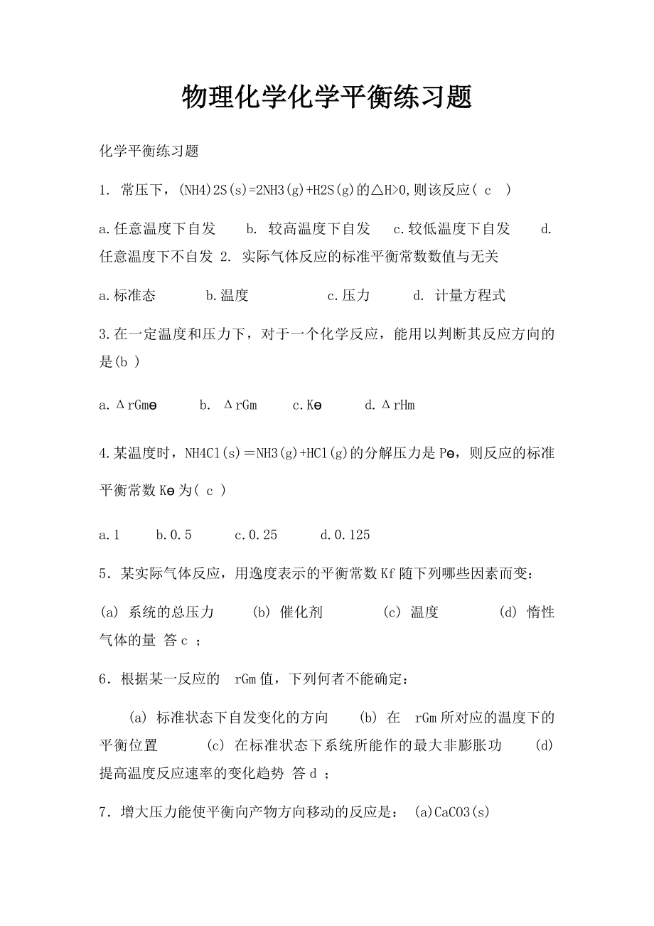 物理化学化学平衡练习题.docx_第1页