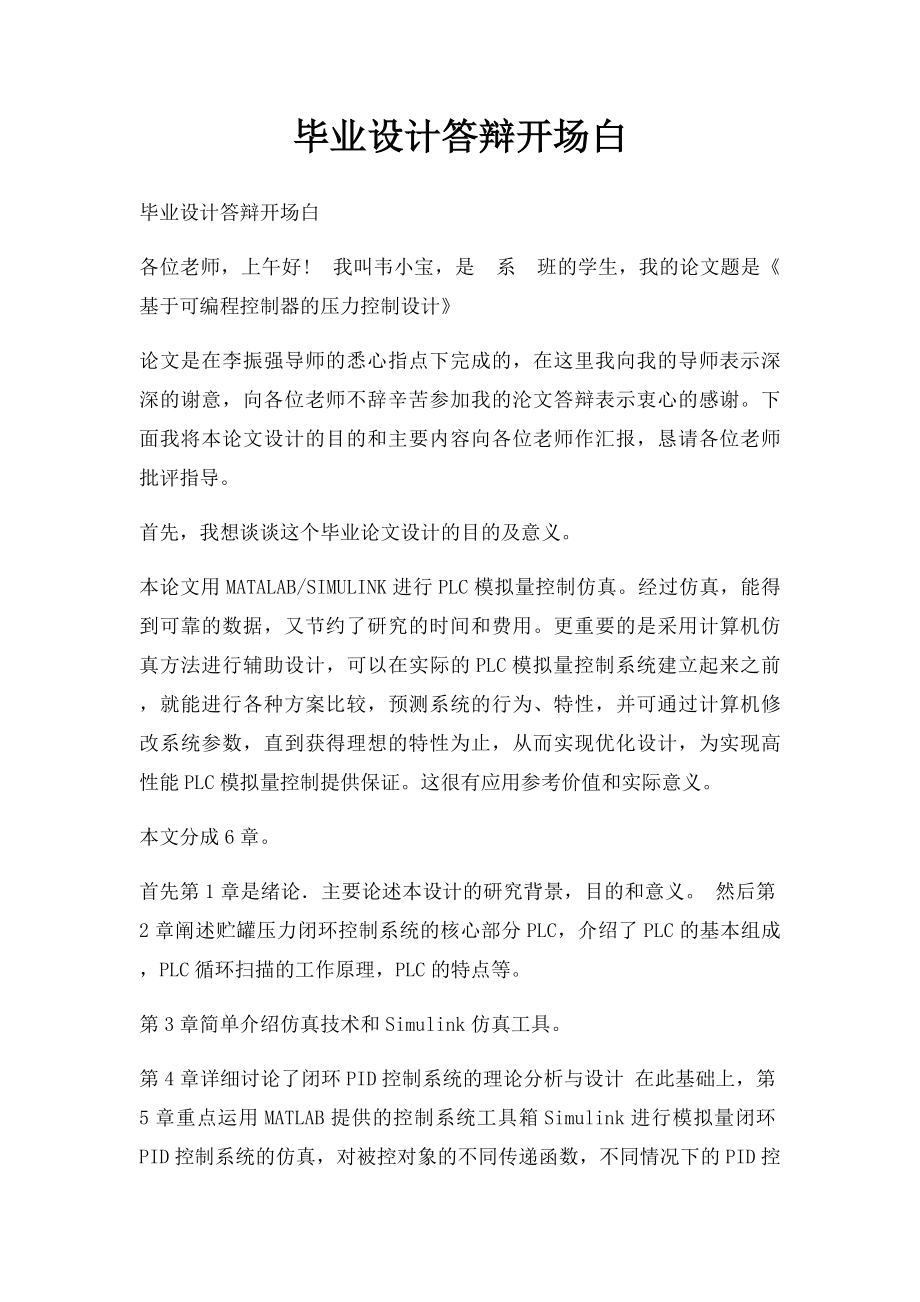 毕业设计答辩开场白.docx_第1页