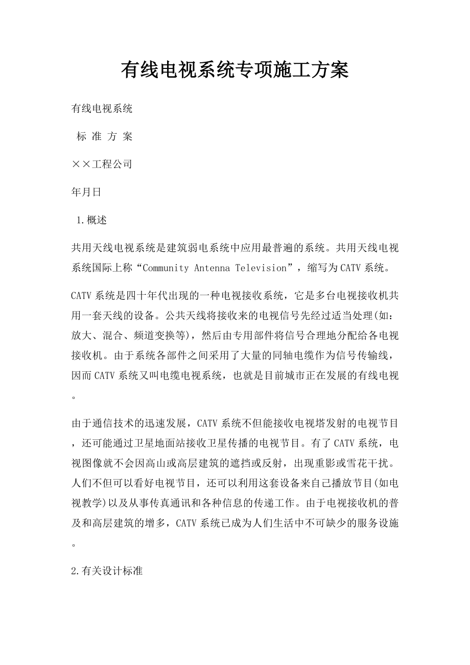 有线电视系统专项施工方案.docx_第1页