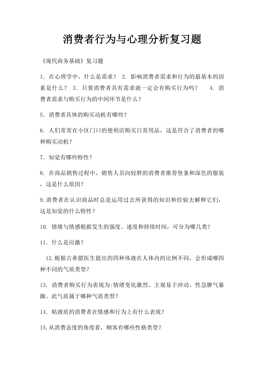 消费者行为与心理分析复习题.docx_第1页