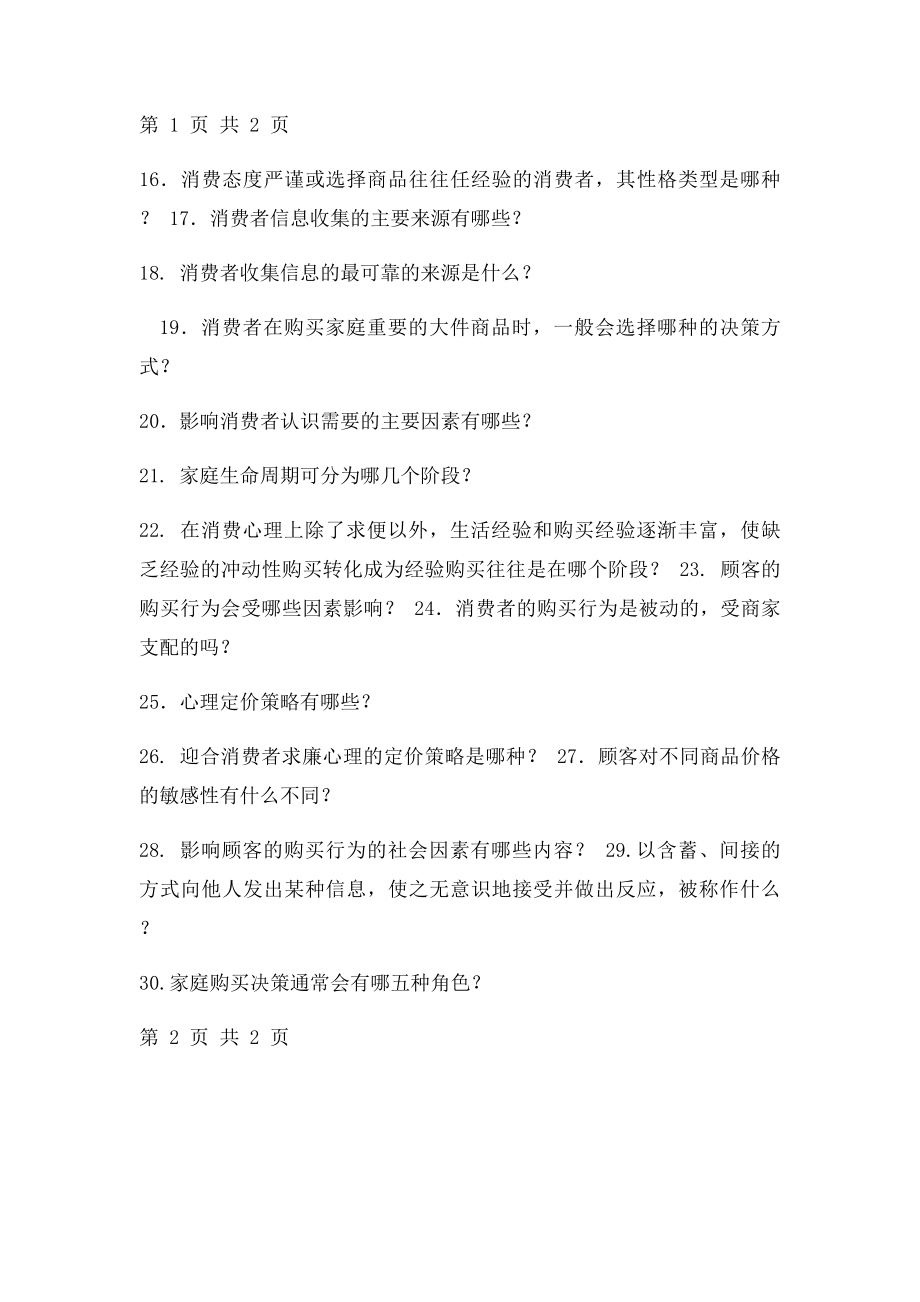 消费者行为与心理分析复习题.docx_第2页