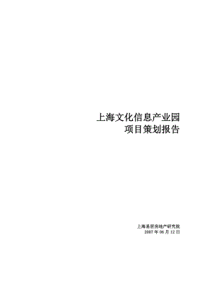 易居中国上海文化信息产业园项目策划报告.doc