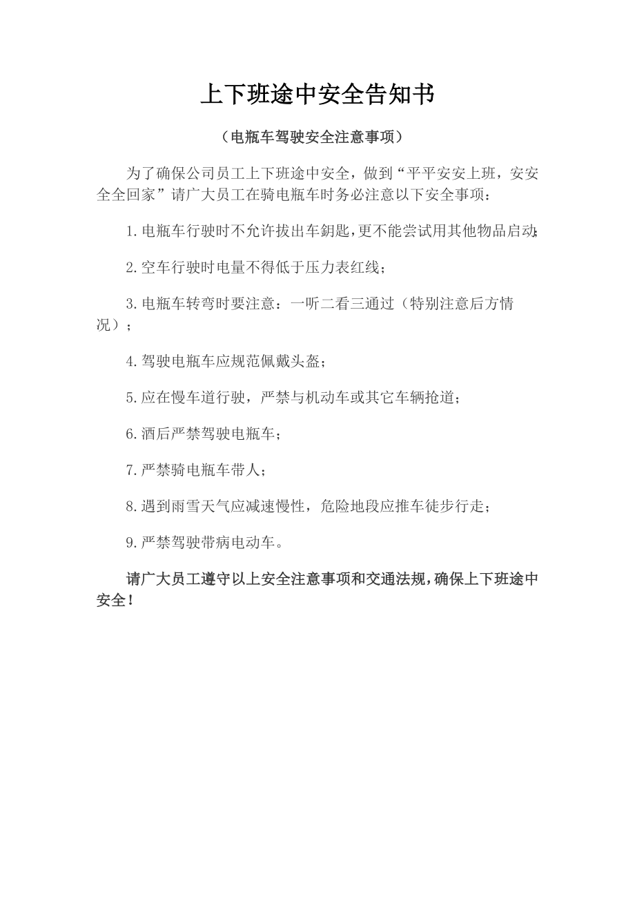 上下班途中安全告知书.doc_第2页