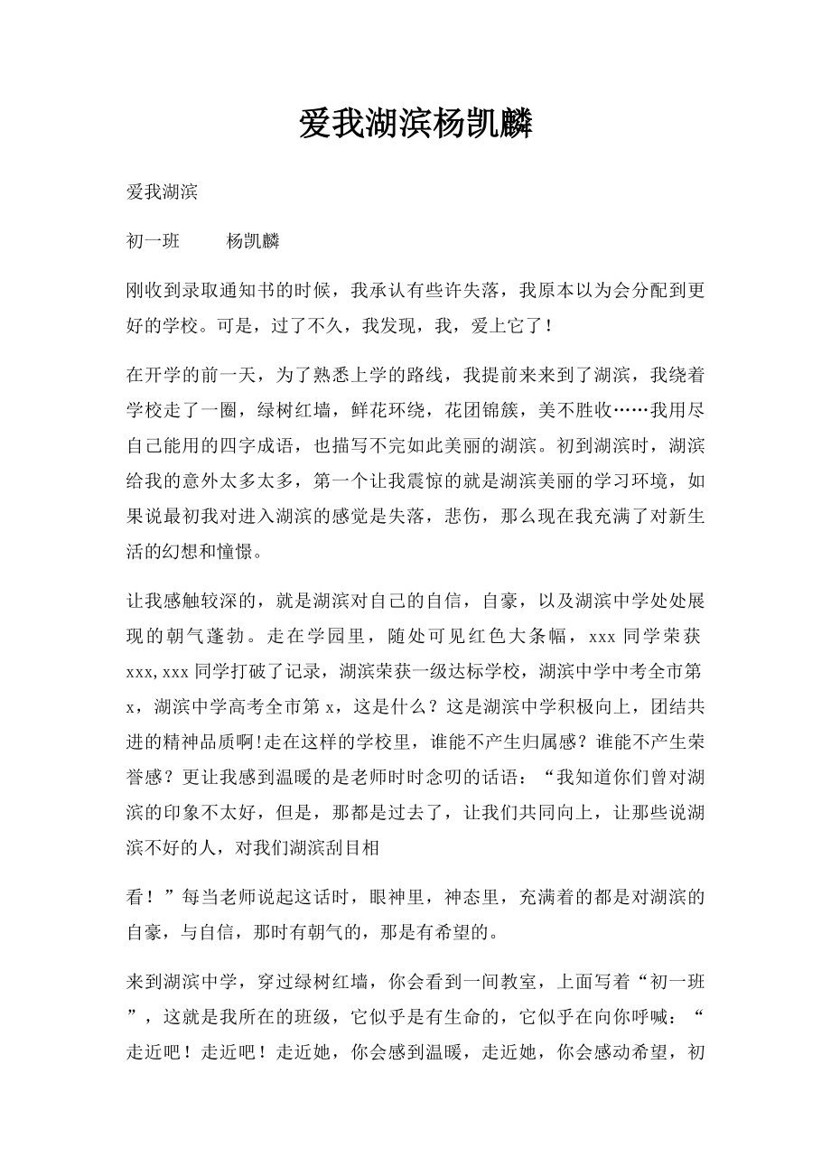 爱我湖滨杨凯麟.docx_第1页