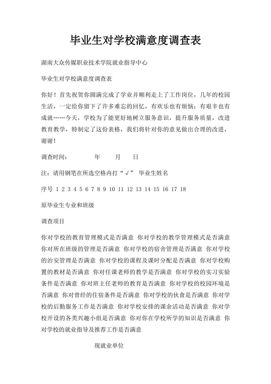 毕业生对学校满意度调查表.docx_第1页