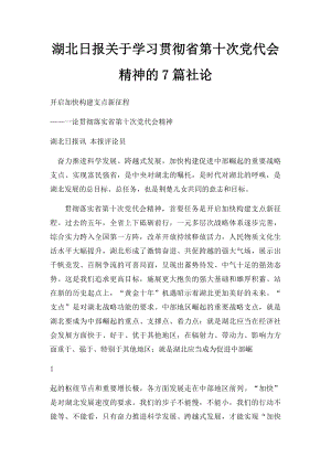 湖北日报关于学习贯彻省第十次党代会精神的7篇社论.docx