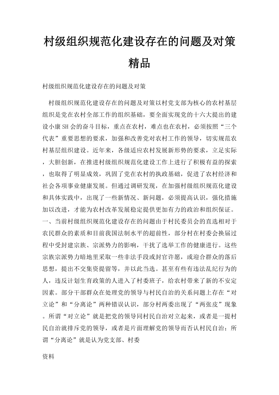 村级组织规范化建设存在的问题及对策精品.docx_第1页