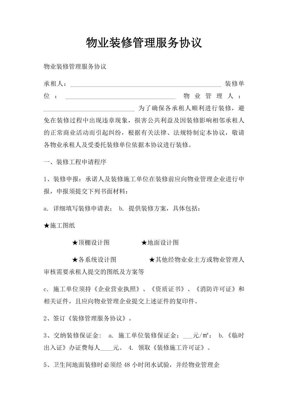 物业装修管理服务协议.docx_第1页